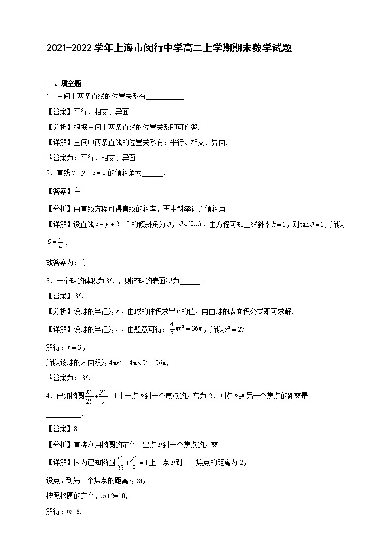 2021-2022学年上海市闵行中学高二年级上册学期期末数学试题【含答案】第1页