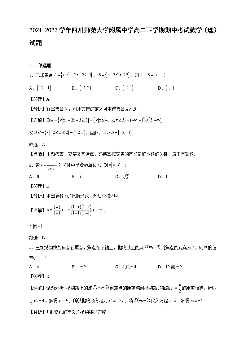 2021-2022学年四川师范大学附属中学高二年级下册学期期中考试数学（理）试题【含答案】第1页