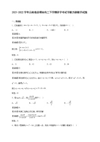 2021-2022学年云南省昆明市高二年级下册学期开学考试学能力测数学试题【含答案】
