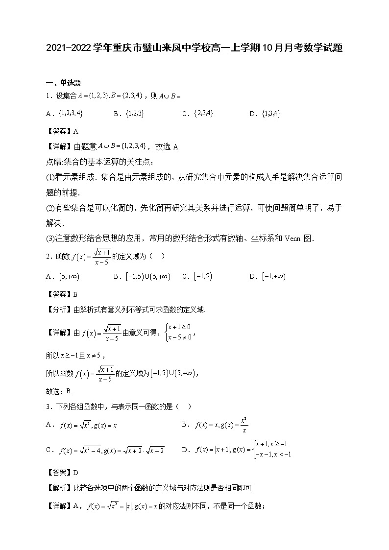 2021-2022学年重庆市璧山来凤中学校高一年级上册学期10月月考数学试题【含答案】第1页