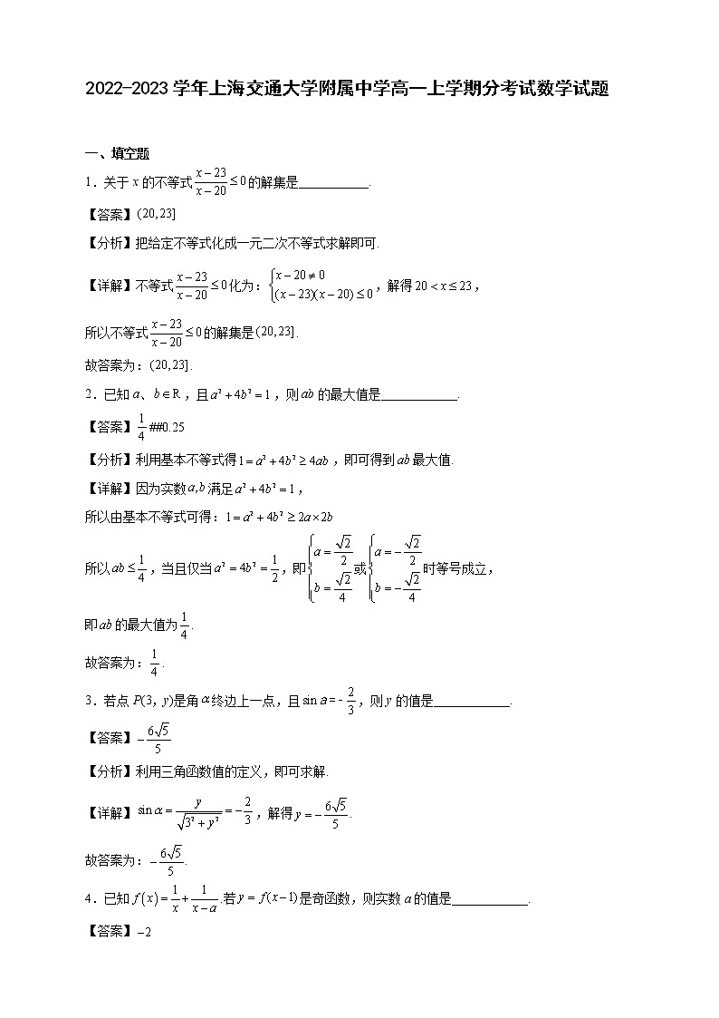 2022-2023学年上海交通大学附属中学高一年级上册学期分考试数学试题【含答案】第1页