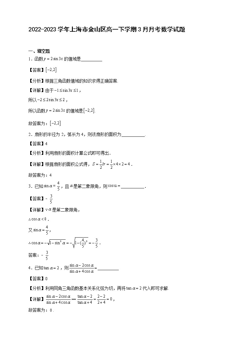 2022-2023学年上海市金山区高一年级下册学期3月月考数学试题【含答案】01