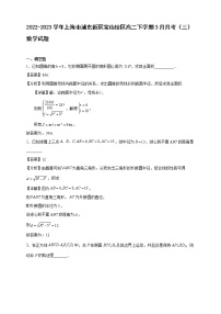 2022-2023学年上海市浦东新区宝山校区高二年级下册学期3月月考（三）数学试题【含答案】