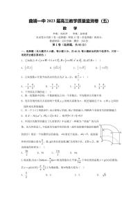 2022-2023学年云南省曲靖市第一中学高三下学期教学质量监测试卷（五） 数学 PDF版