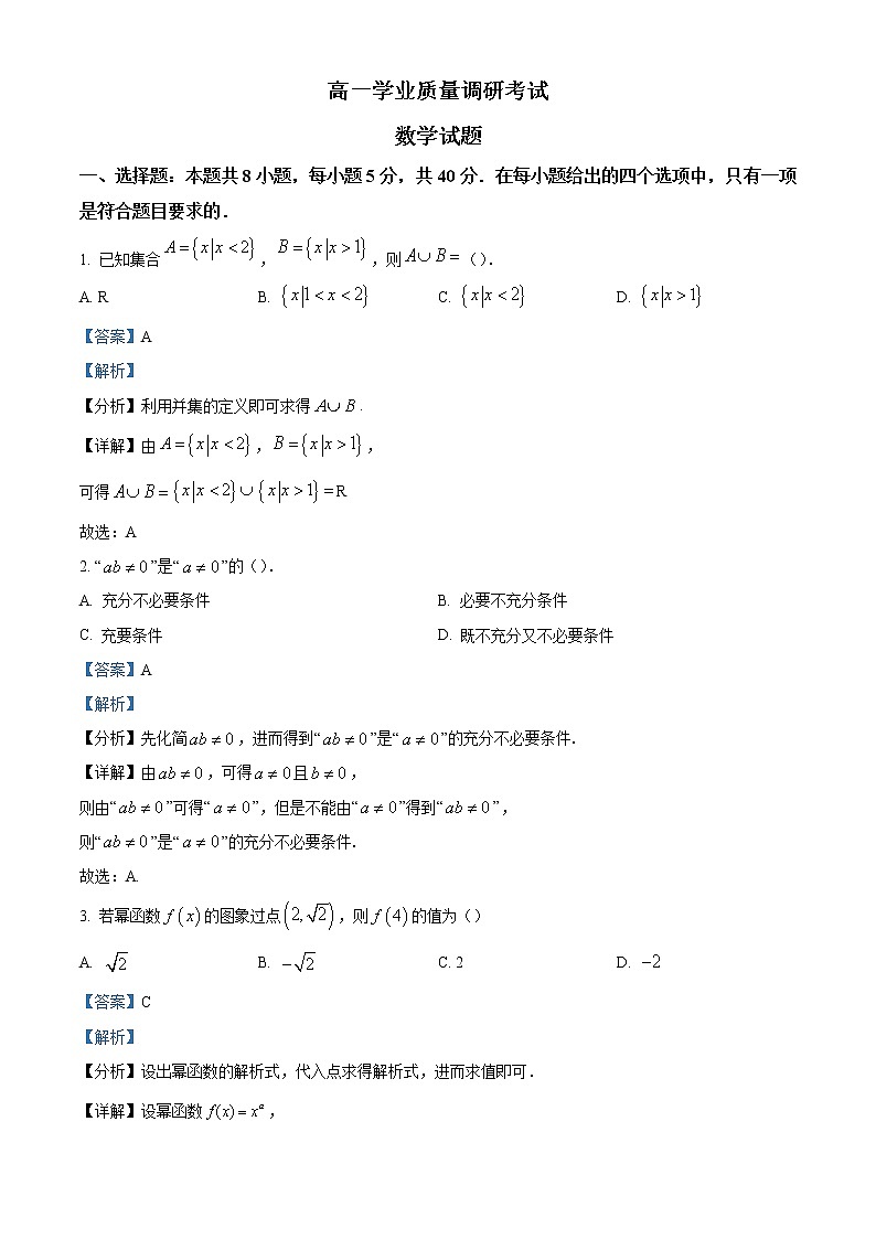 2022-2023学年江苏省连云港市高一上学期期末学业质量调研数学试题（解析版）第1页