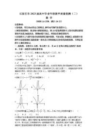 河北省石家庄市2023届高三数学下学期教学质量检测（二）（一模）（Word版附答案）