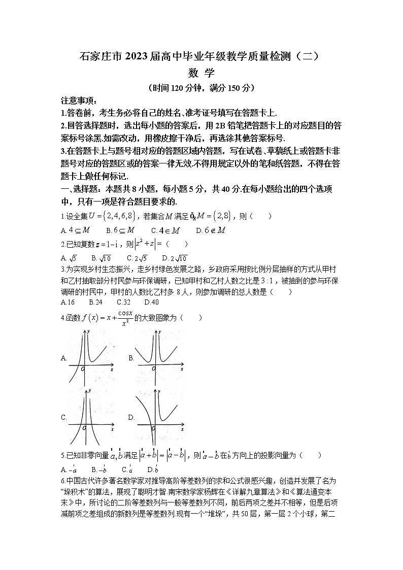 河北省石家庄市2023届高三数学下学期教学质量检测（二）（一模）（Word版附答案）01