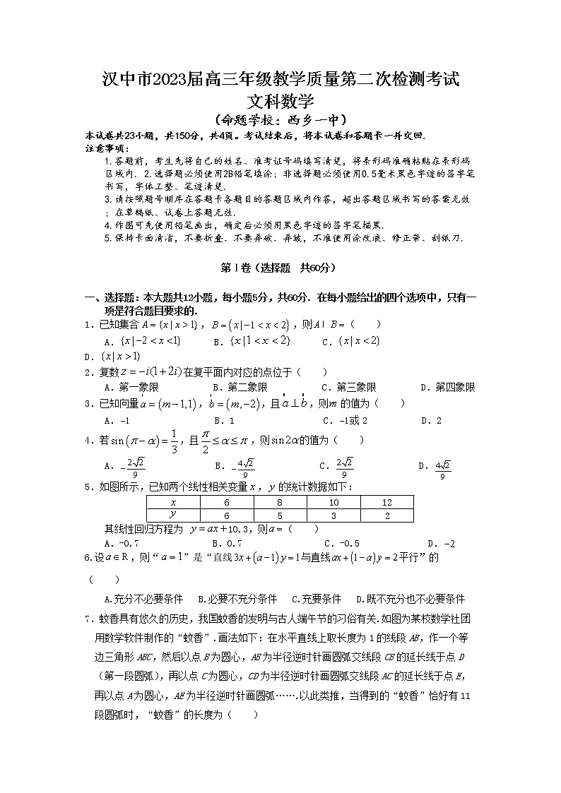 陕西省汉中市2023届高三数学（文）下学期第二次质量检测试题（Word版附答案）01