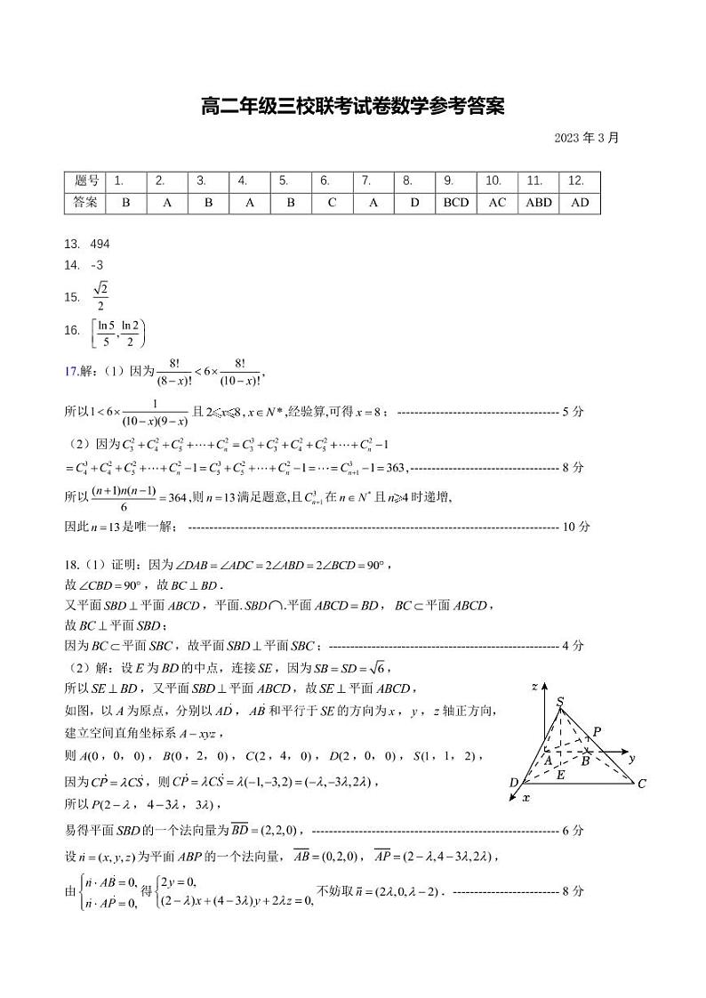 高二年级三校联考试卷数学参考答案第1页