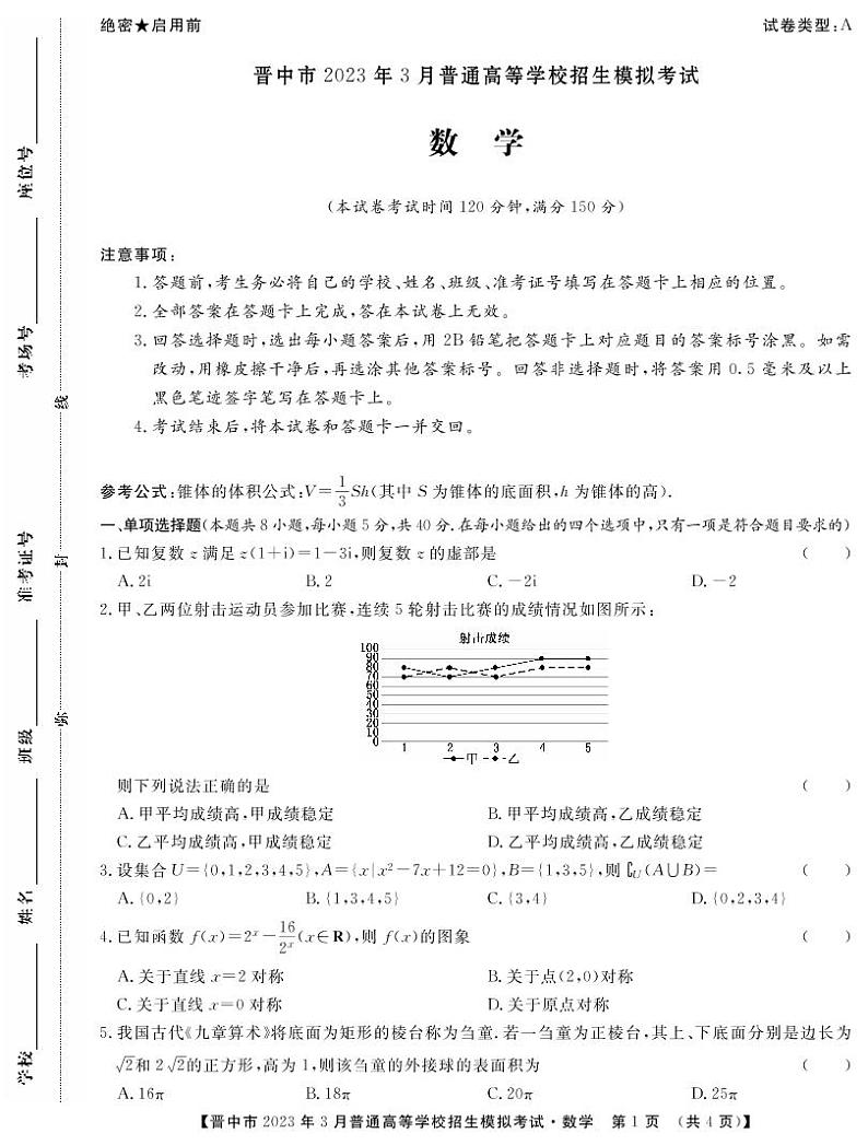 （教研室）2023年山西省晋中市高三3月普通高等学校招生模拟考试数学（A卷）第1页