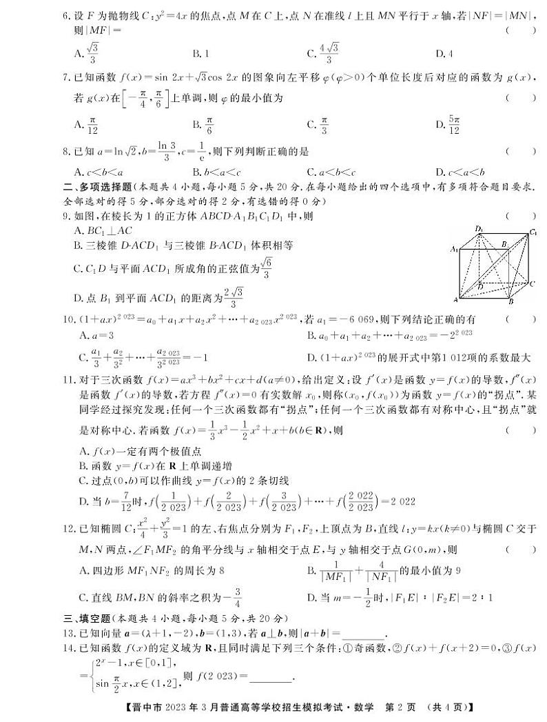 （教研室）2023年山西省晋中市高三3月普通高等学校招生模拟考试数学（A卷）第2页