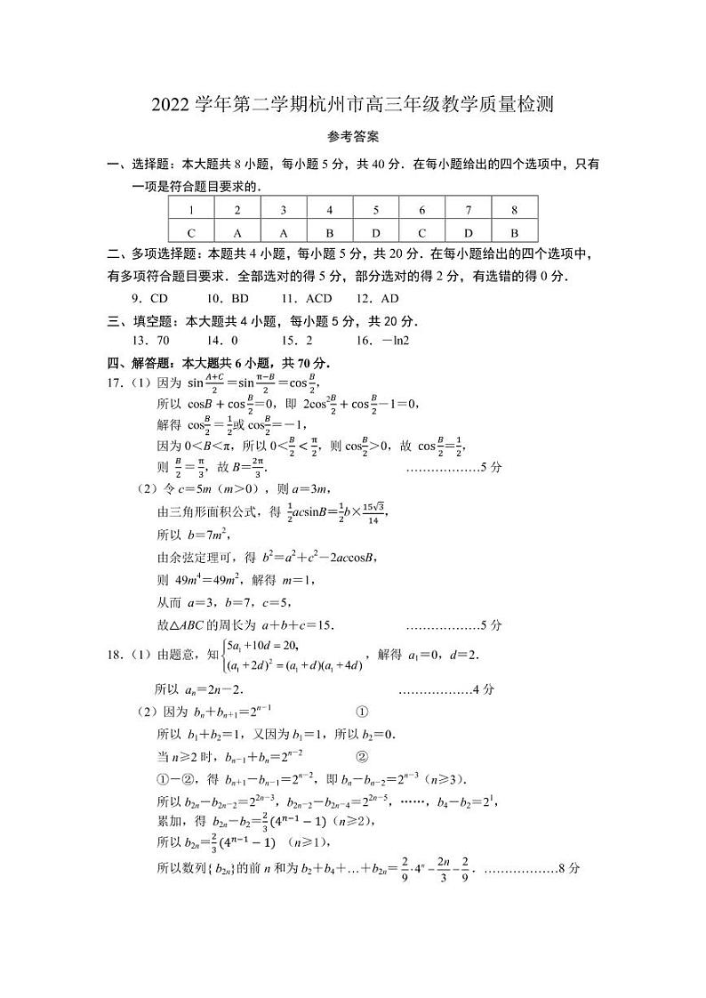 浙江省杭州市2023届高三下学期教学质量检测（二模）数学试题01