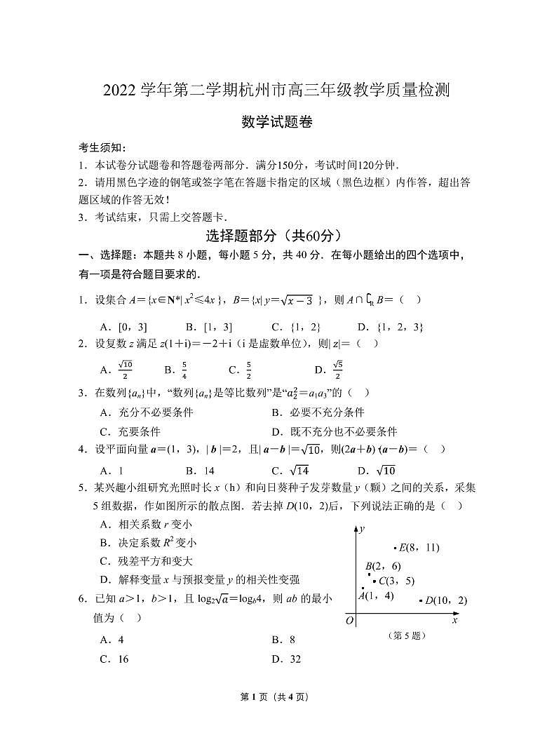 浙江省杭州市2023届高三下学期教学质量检测（二模）数学试题01