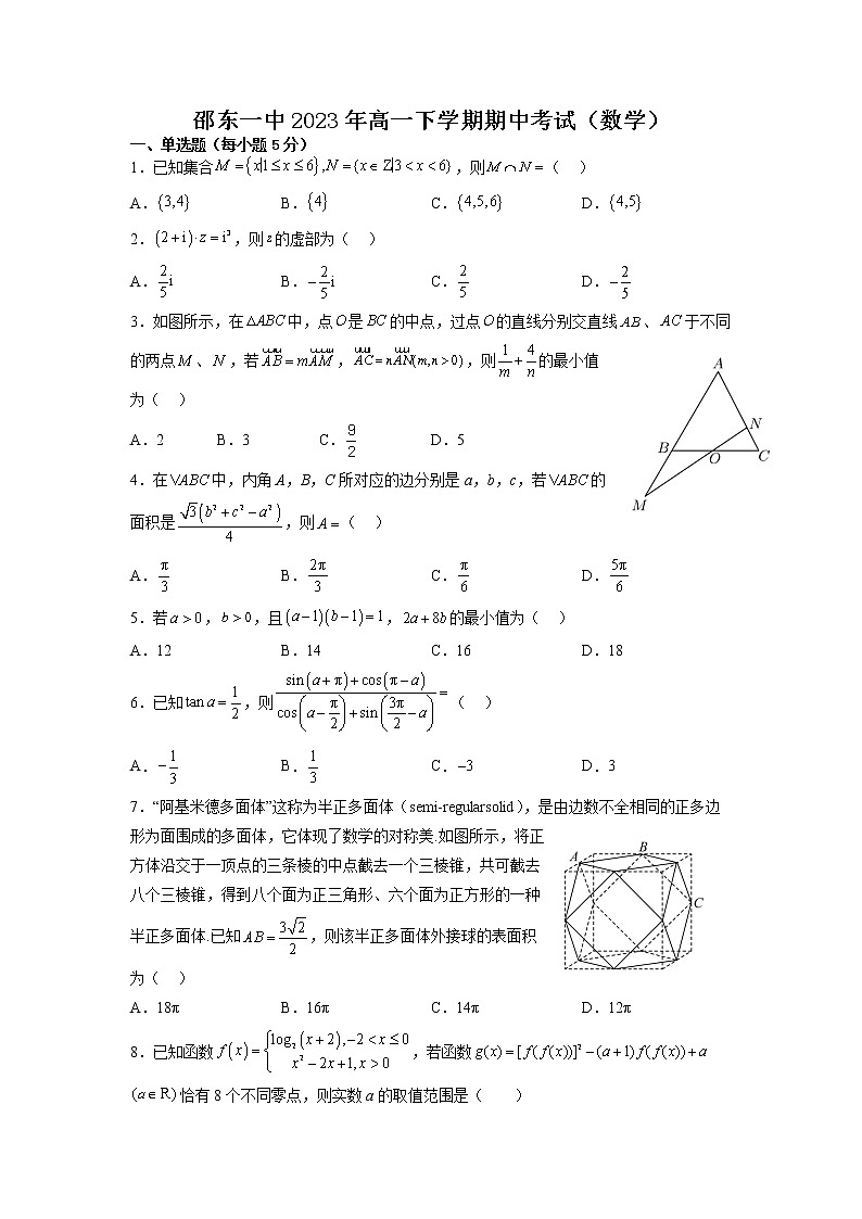 湖南省邵东市第一中学2022-2023学年高一数学下学期4月期中考试试题（Word版附答案）01
