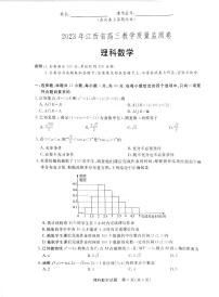 江西省2023届高三下学期4月教学质量监测（二模）数学（理） PDF版含解析