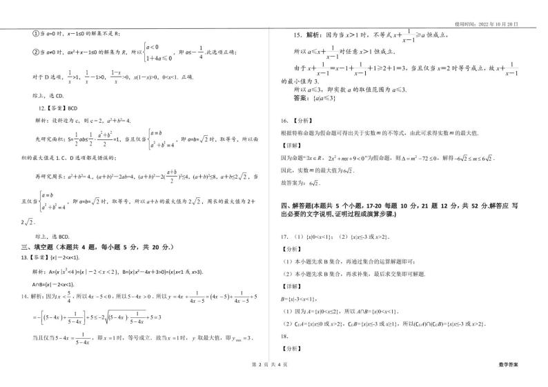 2022级高一上学期 数学测评（月考）答案02