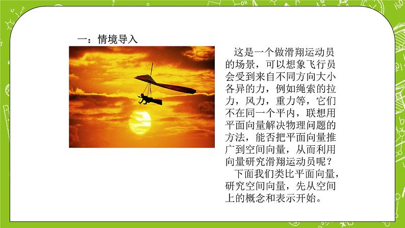 人教A版高中数学选择性必修一《1.1.1　空间向量概念及其线性运算》PPT课件03