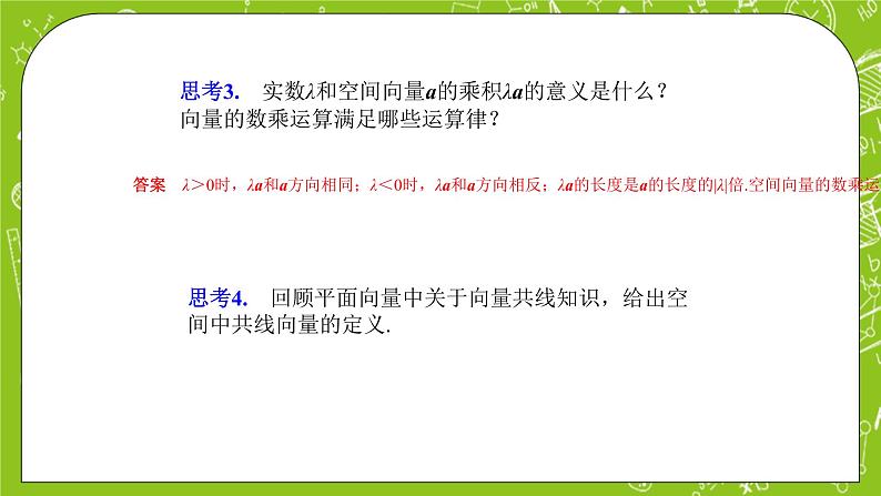 人教A版高中数学选择性必修一《1.1.1　空间向量概念及其线性运算》PPT课件07