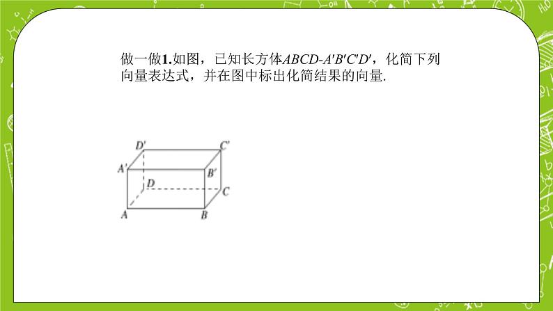 人教A版高中数学选择性必修一《1.1.1　空间向量概念及其线性运算》PPT课件08