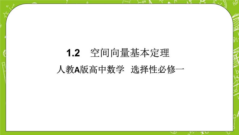 人教A版高中数学选择性必修一《1.2　空间向量基本定理》PPT课件01