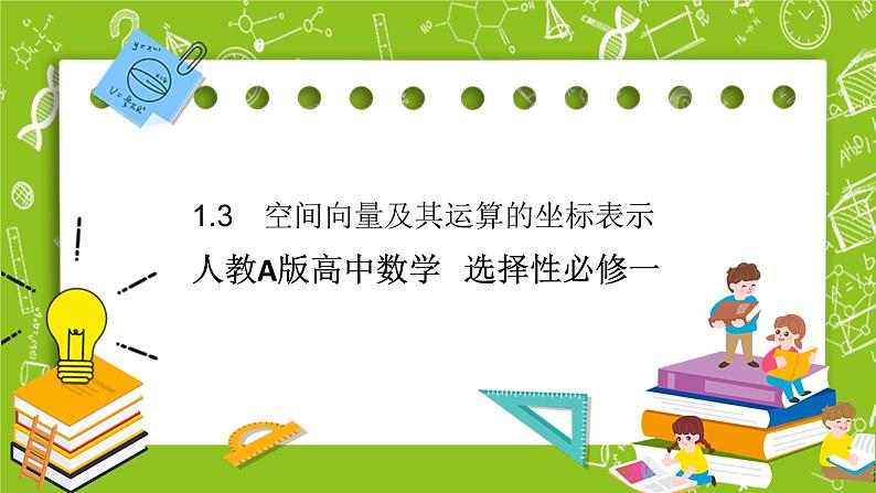 人教A版高中数学选择性必修一《1.3　空间向量及其运算的坐标表示》PPT课件01