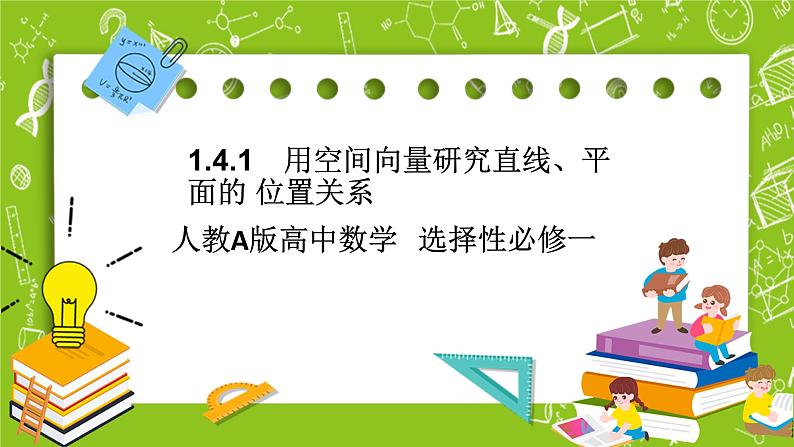 人教A版高中数学选择性必修一《1.4.1　第1课时　空间中点、直线和平面的向量表示及空间中直线、平面的平行》PPT课件01