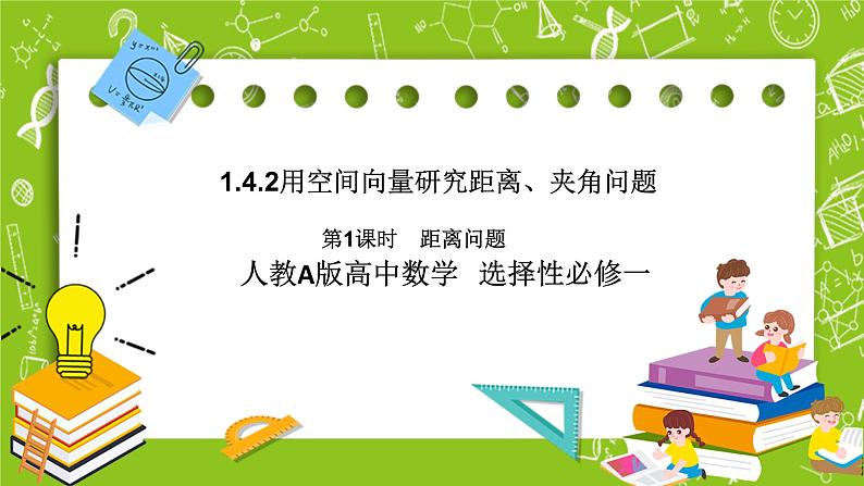 人教A版高中数学选择性必修一《1.4.2　第1课时　距离问》题PPT课件01