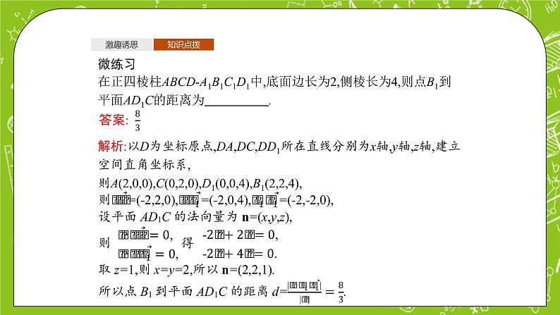 人教A版高中数学选择性必修一《1.4.2　第1课时　距离问》题PPT课件07