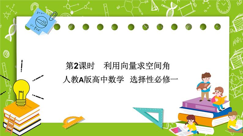 人教A版高中数学选择性必修一《1.4.2第2课利用量求空间角》PPT课件01