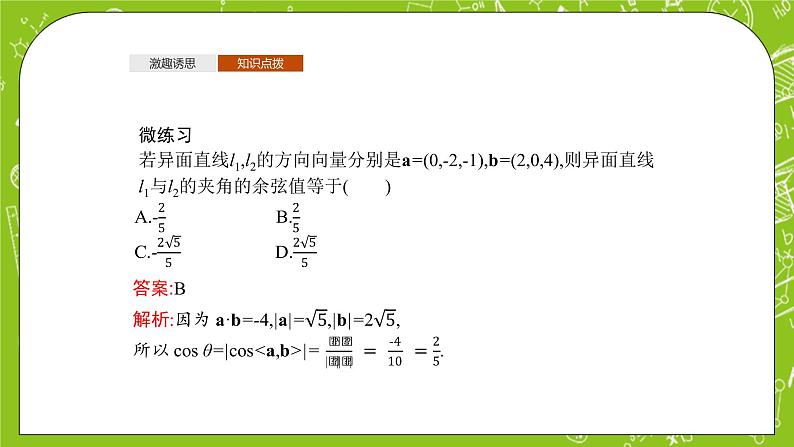 人教A版高中数学选择性必修一《1.4.2第2课利用量求空间角》PPT课件05
