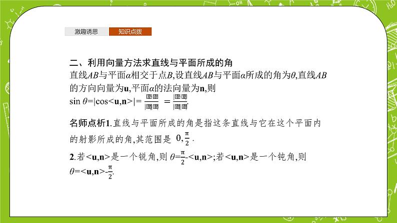 人教A版高中数学选择性必修一《1.4.2第2课利用量求空间角》PPT课件06