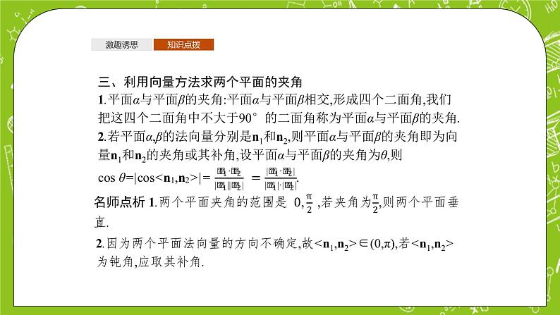人教A版高中数学选择性必修一《1.4.2第2课利用量求空间角》PPT课件08