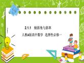 人教A版高中数学选择性必修一《2.1.1倾斜角与斜率》PPT课件