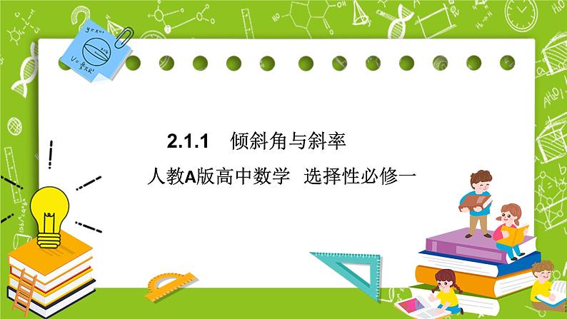 人教A版高中数学选择性必修一《2.1.1倾斜角与斜率》PPT课件01