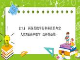 人教A版高中數(shù)學(xué)選擇性必修一《2.1.2兩條直線平行和垂直的判定》PPT課件