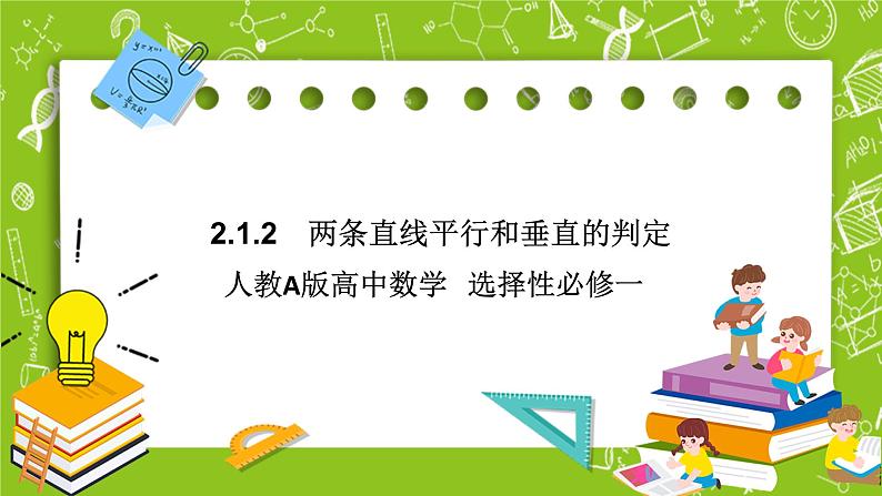 人教A版高中数学选择性必修一《2.1.2两条直线平行和垂直的判定》PPT课件01