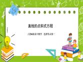 人教A版高中数学选择性必修一《2.2.1直线的点斜式方程》PPT课件