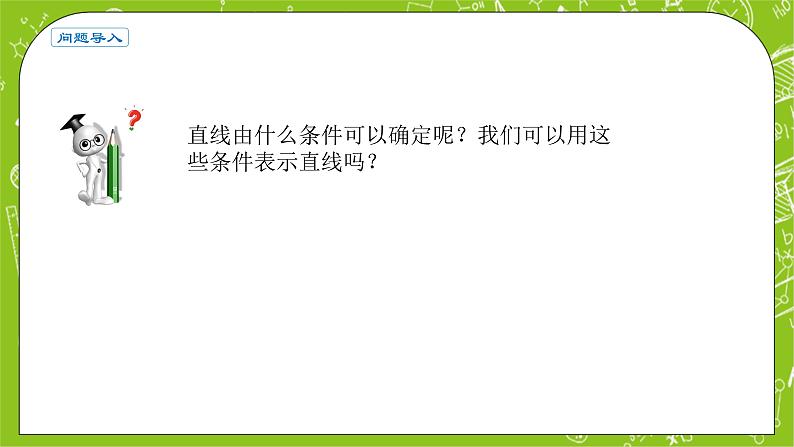 人教A版高中数学选择性必修一《2.2.1直线的点斜式方程》PPT课件02