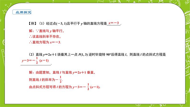 人教A版高中数学选择性必修一《2.2.1直线的点斜式方程》PPT课件04