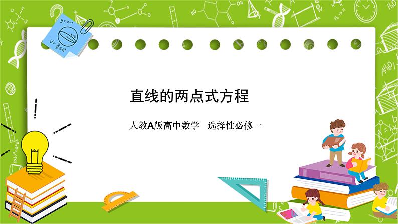 人教A版高中数学选择性必修一《2.2.2直线的两点式方程》PPT课件01