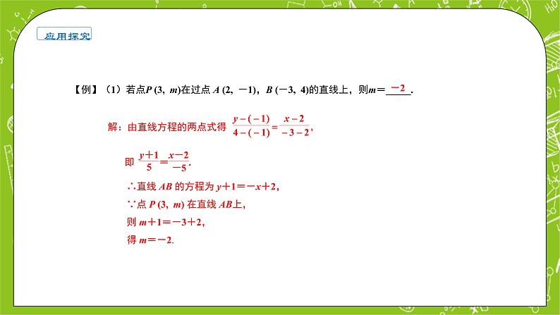 人教A版高中数学选择性必修一《2.2.2直线的两点式方程》PPT课件04