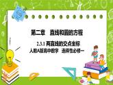 人教A版高中数学选择性必修一《2.3.1 两直线的交点坐标》PPT课件