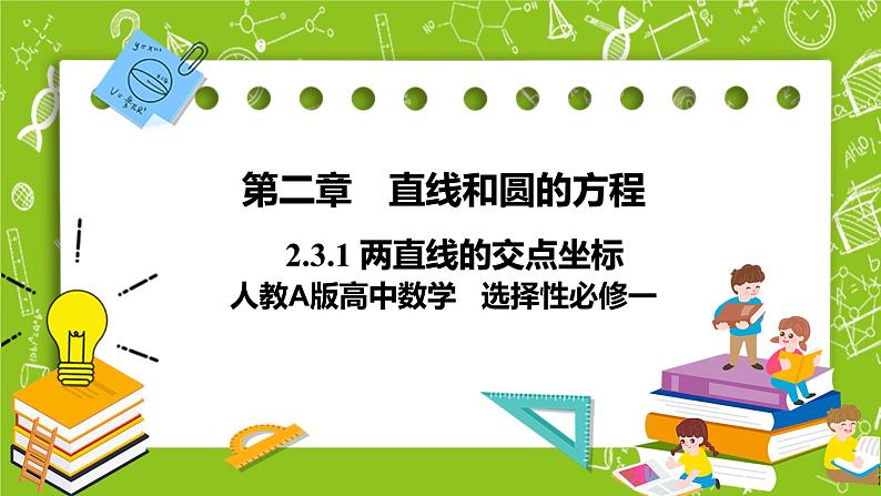 人教A版高中数学选择性必修一《2.3.1 两直线的交点坐标》PPT课件01