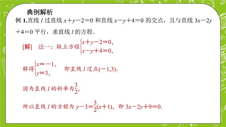 人教A版高中数学选择性必修一《2.3.1 两直线的交点坐标》PPT课件06