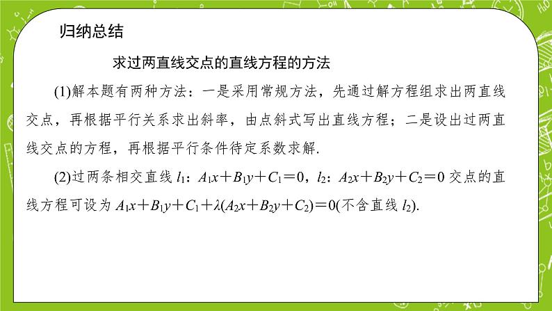 人教A版高中数学选择性必修一《2.3.1 两直线的交点坐标》PPT课件08