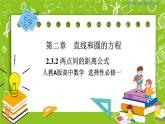 人教A版高中数学选择性必修一《2.3.2 两点间的距离公式》PPT课件