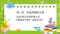 高中数学人教A版 (2019)选择性必修 第一册第二章 直线和圆的方程2.3 直线的交点坐标与距离公式试讲课课件ppt