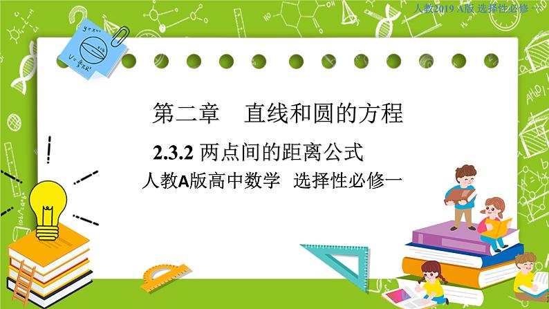 数学选择性必修一2.3.2 两点间的距离公式课件第1页