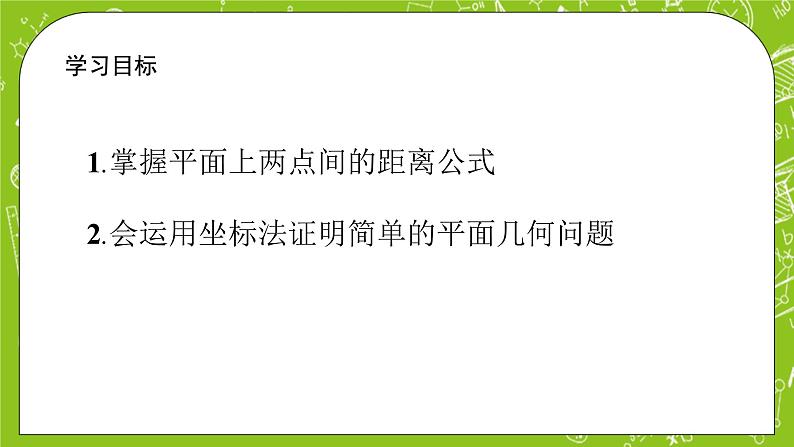 数学选择性必修一2.3.2 两点间的距离公式课件第2页