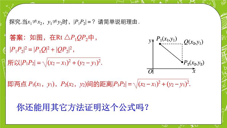 数学选择性必修一2.3.2 两点间的距离公式课件第5页